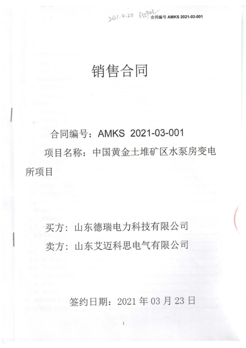 中國黃金土堆礦區水泵房變電所項目